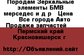 Породам Зеркальные элементы БМВ мерседес и д.р › Цена ­ 500 - Все города Авто » Продажа запчастей   . Пермский край,Красновишерск г.